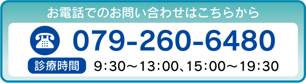 お問合せ：079-260-6480