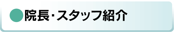 院長・スタッフ紹介