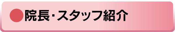 院長・スタッフ紹介